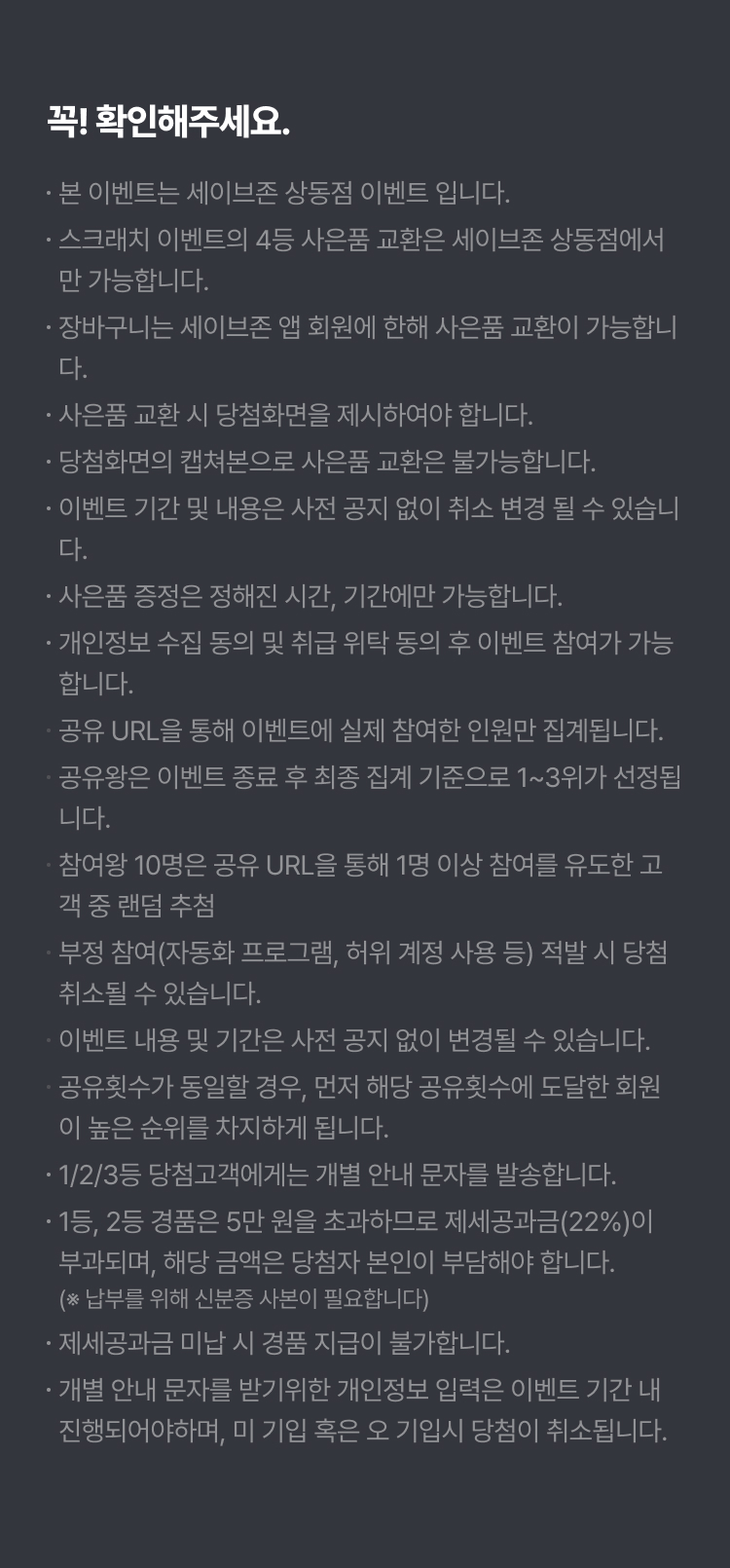 이벤트 유의사항
